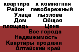 квартира 2-х комнатная  › Район ­ левобережный › Улица ­ лызлова › Дом ­ 33 › Общая площадь ­ 55 › Цена ­ 1 250 000 - Все города Недвижимость » Квартиры продажа   . Алтайский край,Змеиногорск г.